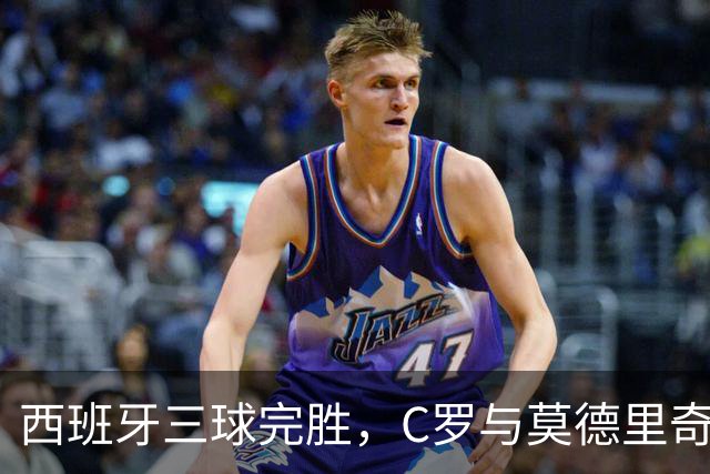 西班牙三球完胜，C罗与莫德里奇对话