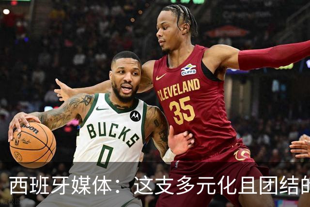 西班牙媒体：这支多元化且团结的球队，就是西班牙该有的样子