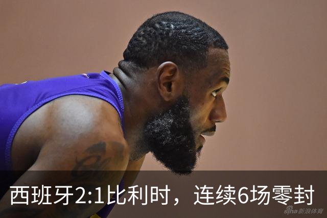 西班牙2:1比利时，连续6场零封“金身”被破，时隔16年晋级四强，半决赛将战法国