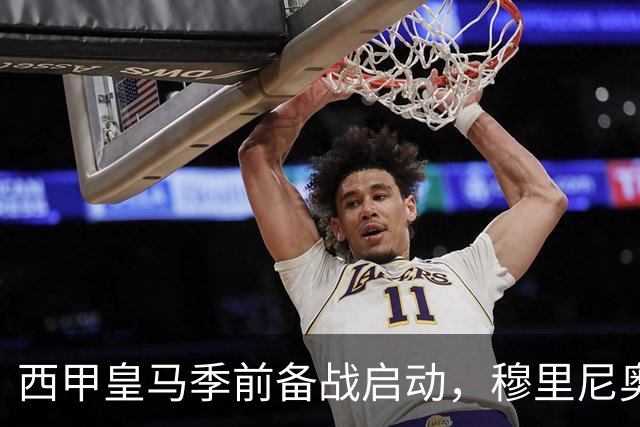 西甲皇马季前备战启动，穆里尼奥遭遇三大挑战，新赛季前景堪忧