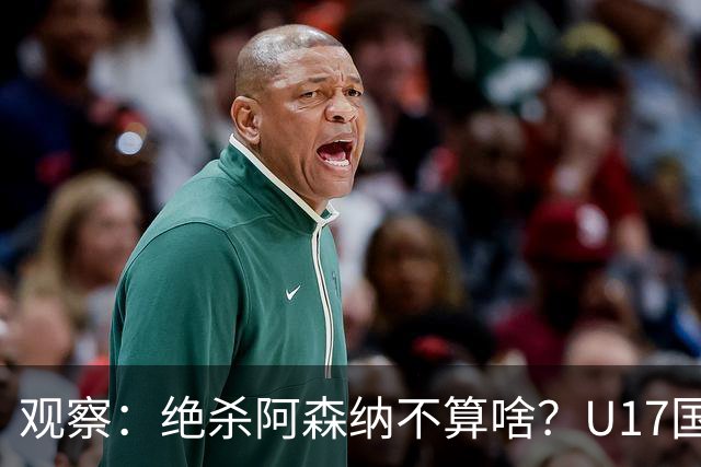 观察：绝杀阿森纳不算啥？U17国足在明日之星冠军杯平台得到成长，更为重要