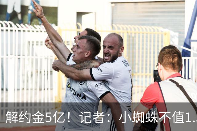 解约金5亿！记者：小蜘蛛不值1.5亿，只有姆哈、亚马尔、奥利塞值