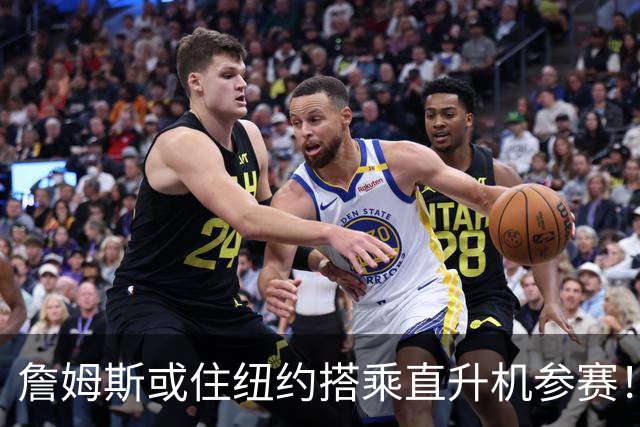 詹姆斯或住纽约搭乘直升机参赛！被吐槽羞辱费城 张伯伦也曾因此被批