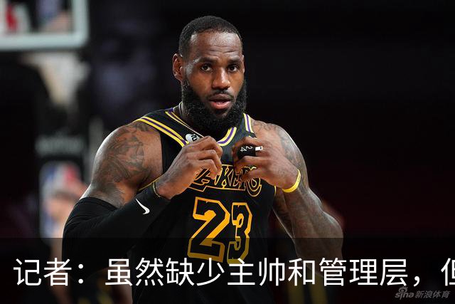 记者：虽然缺少主帅和管理层，但米兰新赛季集合日期定在7月12日