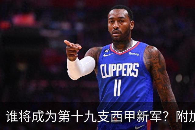 谁将成为第十九支西甲新军？附加赛半决赛决胜前夜的全面指南