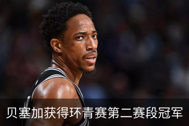 贝塞加获得环青赛第二赛段冠军