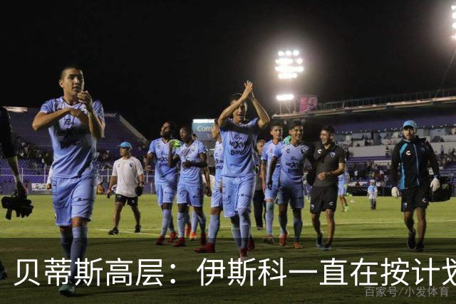 贝蒂斯高层：伊斯科一直在按计划恢复，避免操之过急