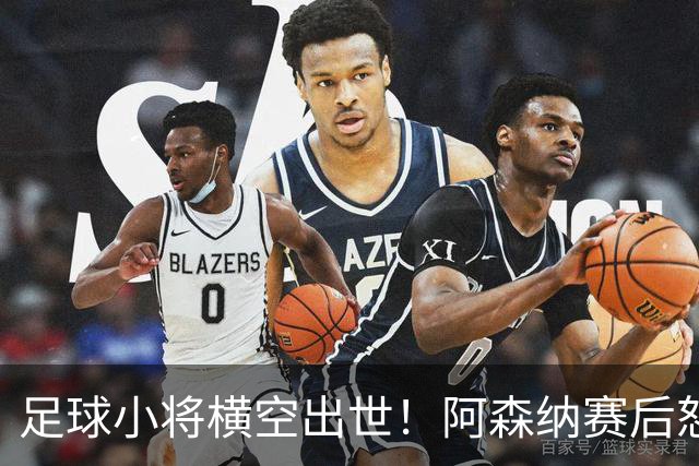 足球小将横空出世！阿森纳赛后怒夸17岁少年，他是中国足球未来？