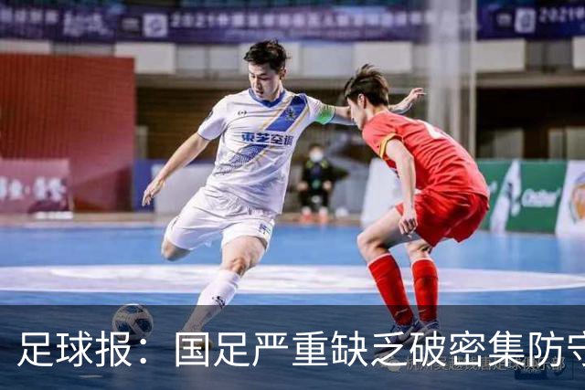 足球报：国足严重缺乏破密集防守的能力，防线稳定性存在问题