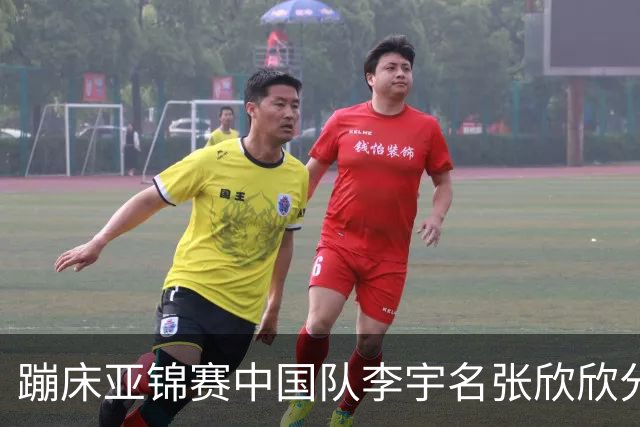 蹦床亚锦赛中国队李宇名张欣欣分获男女个人冠军