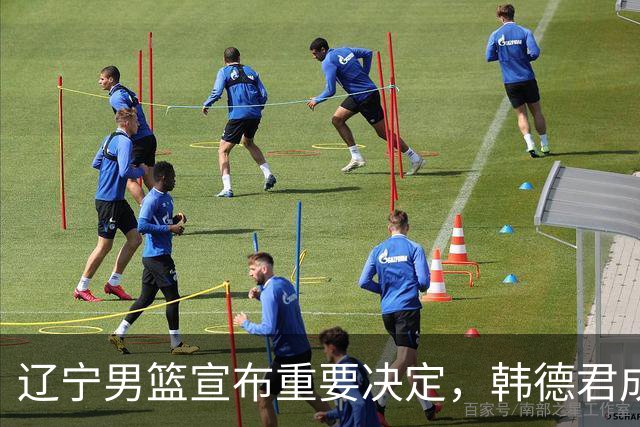 辽宁男篮宣布重要决定，韩德君成一把手，郭艾伦有望回归