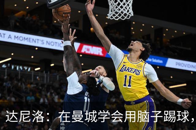 达尼洛：在曼城学会用脑子踢球，瓜迪奥拉改变了我的足球思维