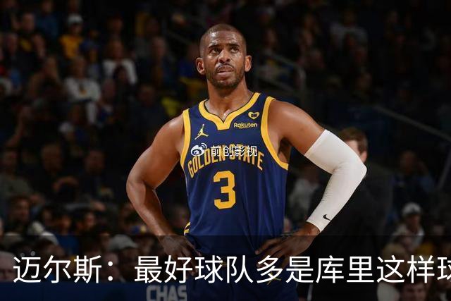 迈尔斯：最好球队多是库里这样球员领导 夺冠靠运气比如童工合同