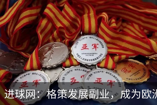 进球网：格策发展副业，成为欧洲近几年最活跃天使投资人之一