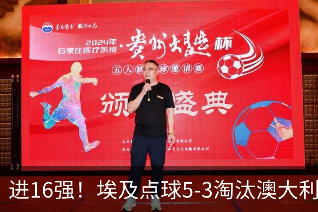 进16强！埃及点球5-3淘汰澳大利亚 哈尼乌龙 本届13粒乌龙破纪录