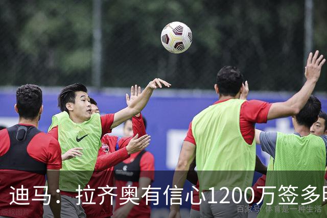 迪马：拉齐奥有信心1200万签多明戈斯 租借报价延森已被拜仁拒绝