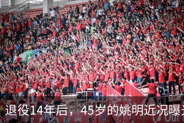退役14年后，45岁的姚明近况曝光，面相变了，走路姿势奇怪引争议