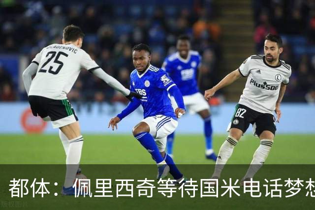 都体：佩里西奇等待国米电话梦想回归，但橡树可能因年龄原因否决