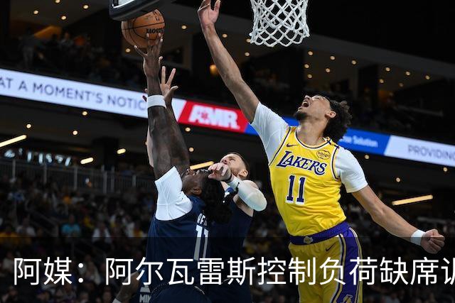 阿媒：阿尔瓦雷斯控制负荷缺席训练 以保护左脚踝