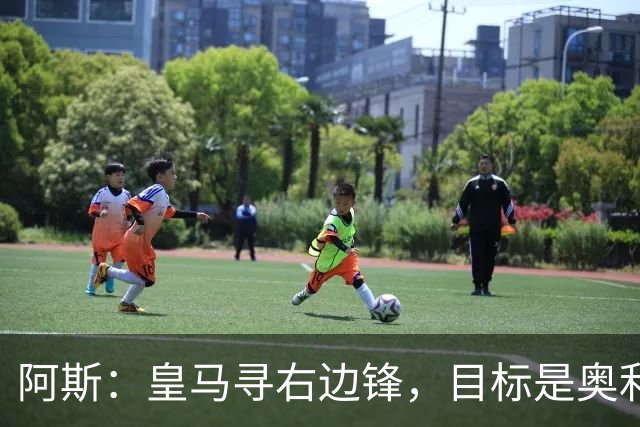 阿斯：皇马寻右边锋，目标是奥利塞但谈判过程将十分复杂
