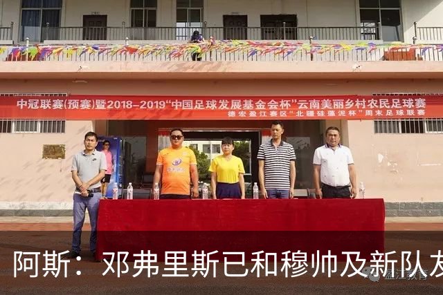 阿斯：邓弗里斯已和穆帅及新队友见面，并完成皇马首训