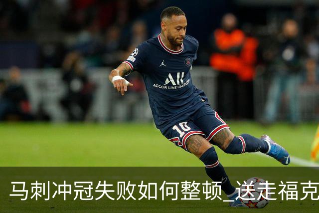 马刺冲冠失败如何整顿 送走福克斯乃当务之急？