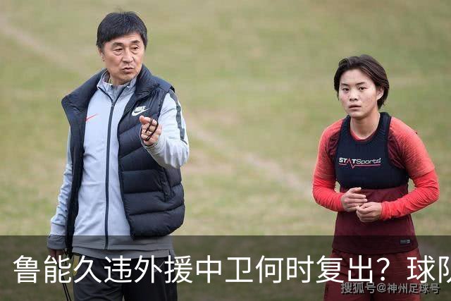 鲁能久违外援中卫何时复出？球队没有他坐镇后防真不行，引发热议