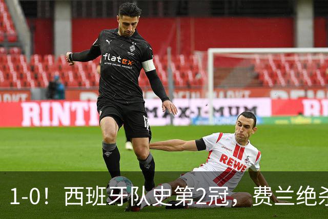 1-0！西班牙队史第2冠，费兰绝杀，阿根廷被围攻120分钟，太难看