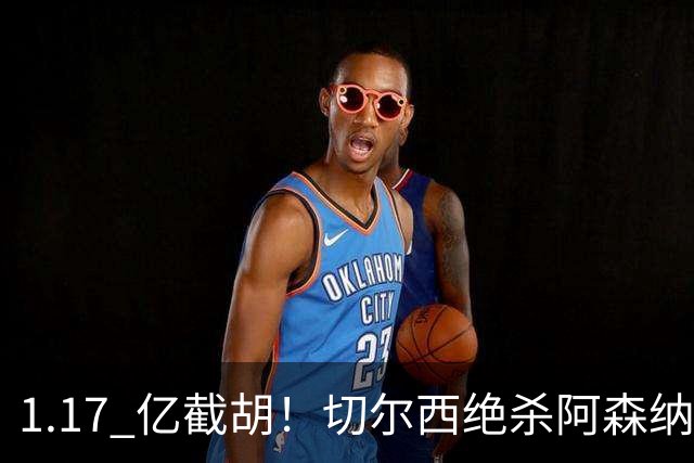 1.17 亿截胡！切尔西绝杀阿森纳抢下曼城旧将，枪手火速复仇