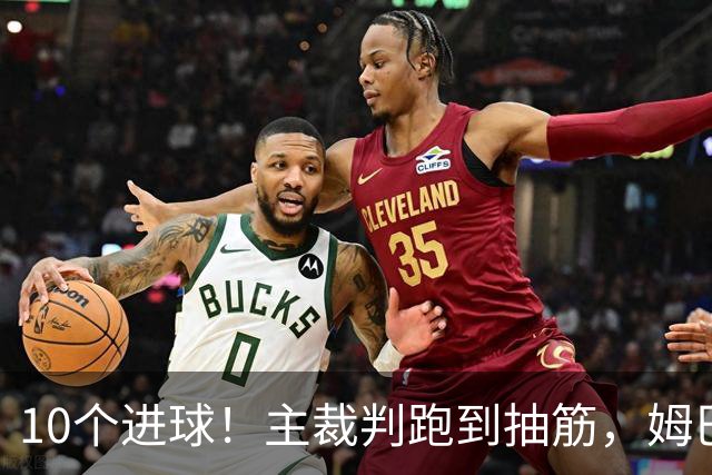 10个进球！主裁判跑到抽筋，姆巴佩登上榜首，德尚告别法国队