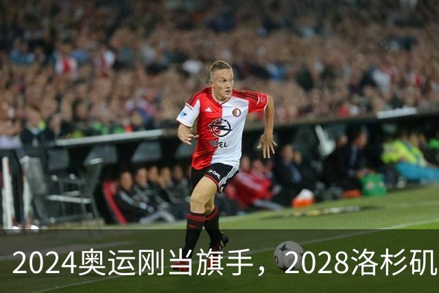 2024奥运刚当旗手，2028洛杉矶主场在召唤！勒布朗真要打到44岁？