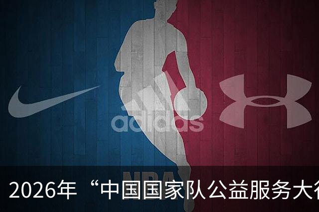 2026年“中国国家队公益服务大行动”走进福建上杭