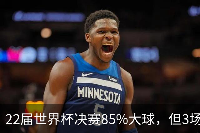 22届世界杯决赛85%大球，但3场0-0闷平，39岁梅西能打破21世纪铁律吗？