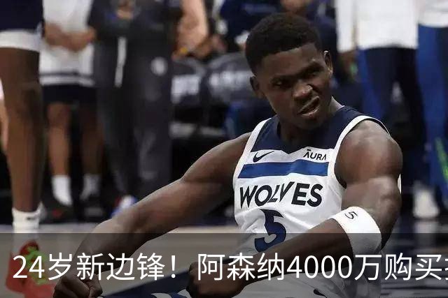 24岁新边锋！阿森纳4000万购买措利斯，阿尔特塔相中他哪里了