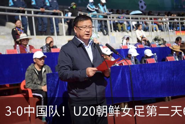 3-0中国队！U20朝鲜女足第二天6点跑早操，宋凯吃惊：连发两个感叹号