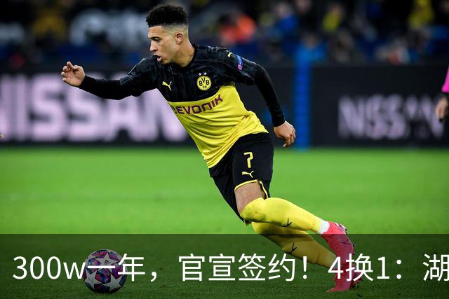 300w一年，官宣签约！4换1：湖人盯上PJ华盛顿！