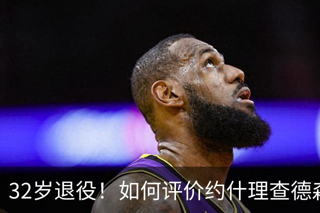 32岁退役！如何评价约什理查德森的NBA生涯？