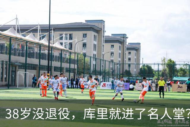 38岁没退役，库里就进了名人堂？