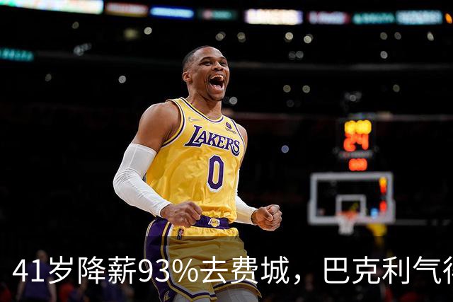 41岁降薪93%去费城，巴克利气得半路折返加班骂人：詹姆斯这步棋，到底有多狠？