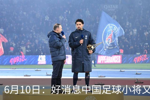 6月10日：好消息中国足球小将又赢了，董路从荷兰发视频展示比赛精彩瞬间