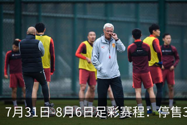 7月31日-8月6日足彩赛程：停售3期 巴西杯美职在列