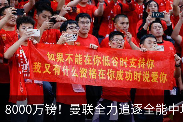 8000万镑！曼联全力追逐全能中场铁闸，英超数据碾压一众豪门巨星