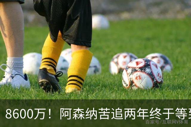 8600万！阿森纳苦追两年终于等到松口，英超三强疯抢这匹西甲快马