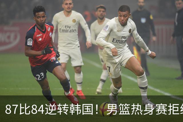 87比84逆转韩国！男篮热身赛拒绝两连败：U18中国队未来可期！