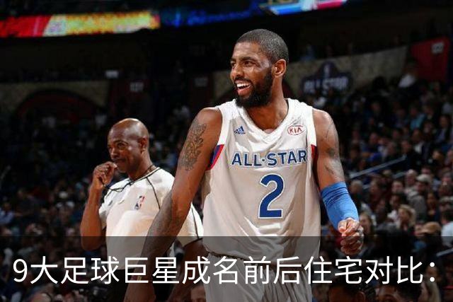 9大足球巨星成名前后住宅对比：从破旧老屋到亿万庄园！看到莫德里奇的童年破屋直接泪目