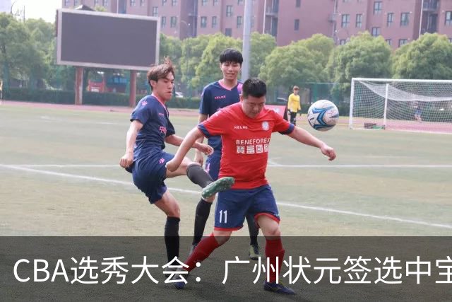 CBA选秀大会：广州状元签选中宝岛控卫 曹芷豪榜眼