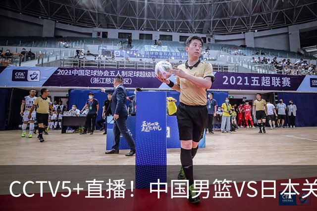 CCTV5+直播！中国男篮VS日本关键战，河村勇辉有望火速驰援，郭士强拒绝输球