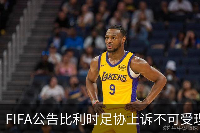 FIFA公告比利时足协上诉不可受理 理由是非程序当事方