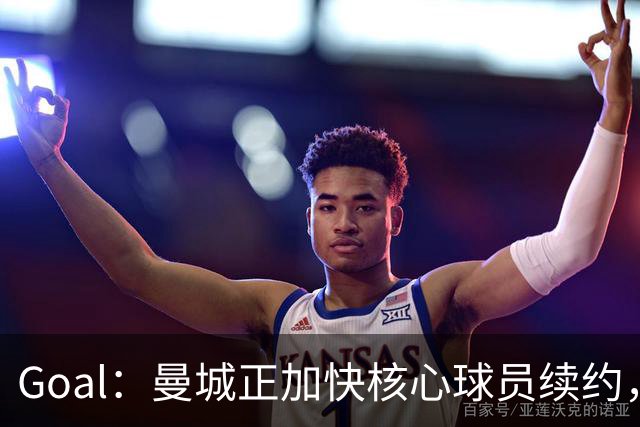 Goal：曼城正加快核心球员续约，防止再出现像罗德里那样局面