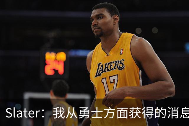 Slater：我从勇士方面获得的消息是 他们预期詹姆斯会回到湖人！
